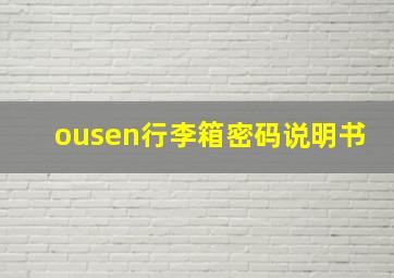 ousen行李箱密码说明书