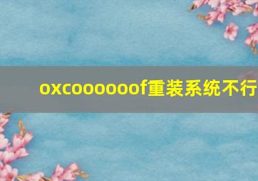 oxcoooooof重装系统不行