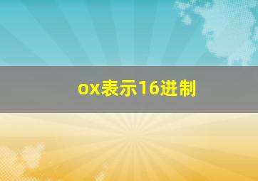 ox表示16进制