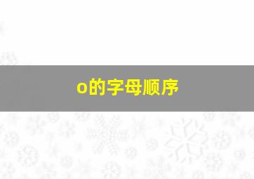 o的字母顺序