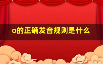 o的正确发音规则是什么