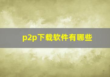 p2p下载软件有哪些