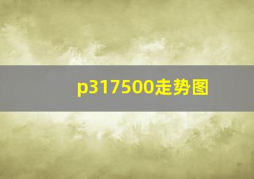 p317500走势图