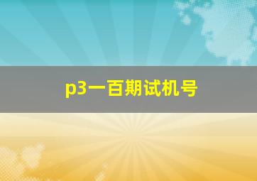 p3一百期试机号