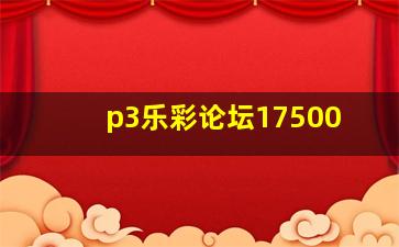 p3乐彩论坛17500