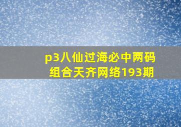 p3八仙过海必中两码组合天齐网络193期