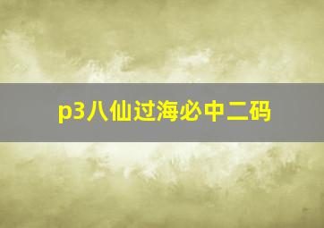 p3八仙过海必中二码