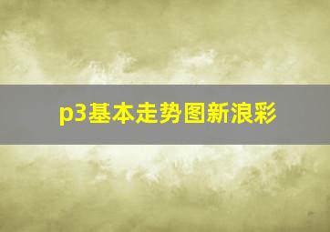 p3基本走势图新浪彩