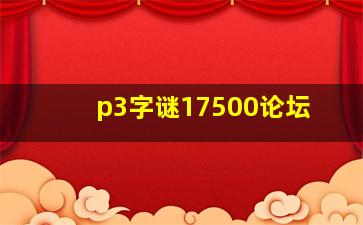 p3字谜17500论坛