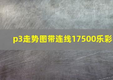 p3走势图带连线17500乐彩