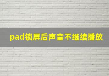 pad锁屏后声音不继续播放