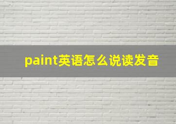 paint英语怎么说读发音