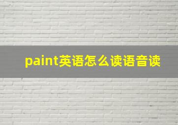 paint英语怎么读语音读