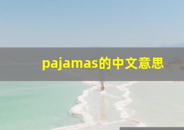 pajamas的中文意思