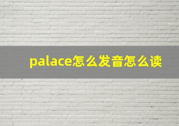 palace怎么发音怎么读