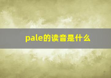 pale的读音是什么