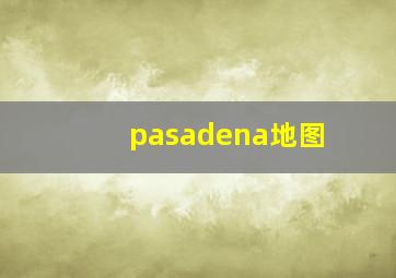 pasadena地图