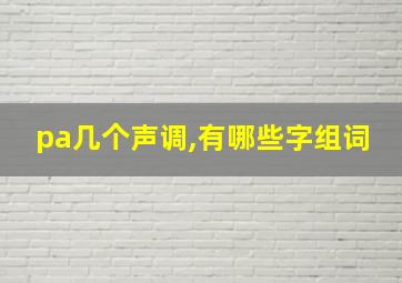 pa几个声调,有哪些字组词