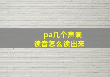 pa几个声调读音怎么读出来