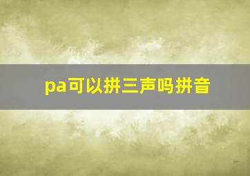 pa可以拼三声吗拼音