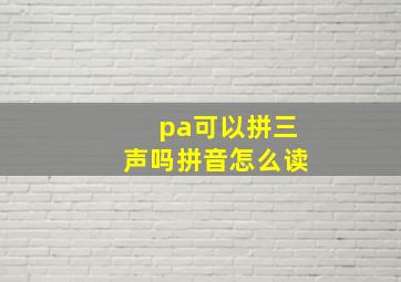 pa可以拼三声吗拼音怎么读