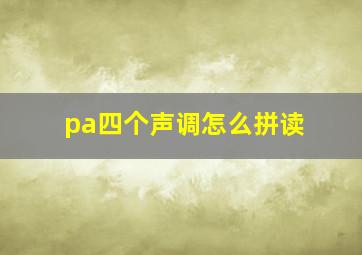 pa四个声调怎么拼读