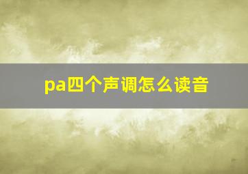 pa四个声调怎么读音