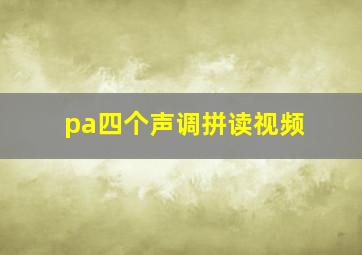 pa四个声调拼读视频