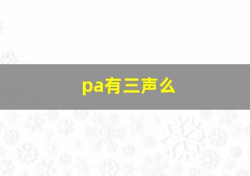 pa有三声么