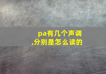 pa有几个声调,分别是怎么读的