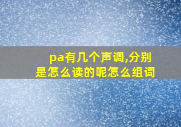 pa有几个声调,分别是怎么读的呢怎么组词