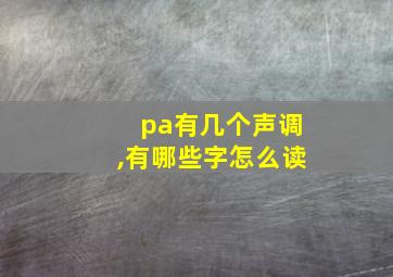 pa有几个声调,有哪些字怎么读