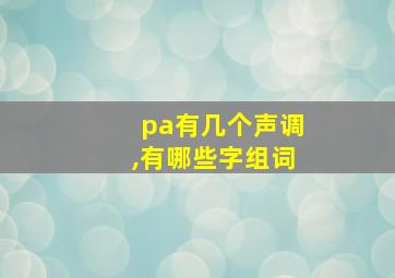 pa有几个声调,有哪些字组词