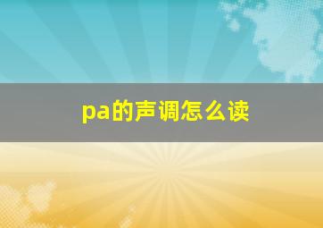 pa的声调怎么读