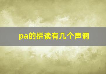 pa的拼读有几个声调