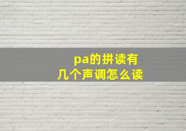 pa的拼读有几个声调怎么读