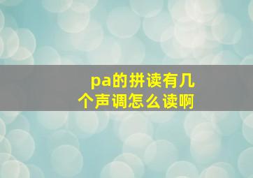 pa的拼读有几个声调怎么读啊