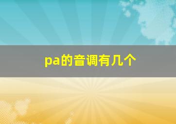 pa的音调有几个