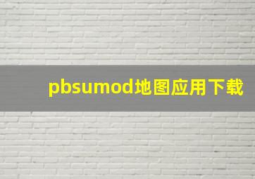 pbsumod地图应用下载