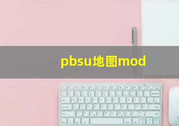 pbsu地图mod