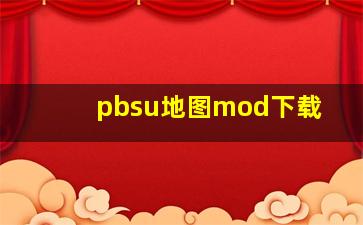 pbsu地图mod下载