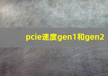 pcie速度gen1和gen2