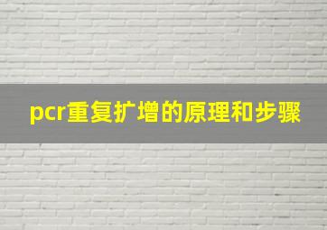 pcr重复扩增的原理和步骤