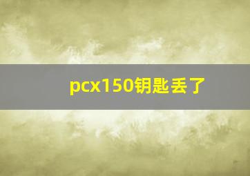 pcx150钥匙丢了