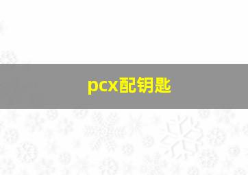 pcx配钥匙