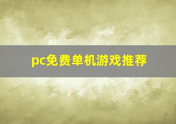 pc免费单机游戏推荐