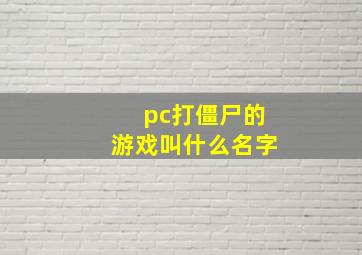 pc打僵尸的游戏叫什么名字