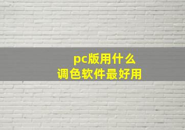 pc版用什么调色软件最好用