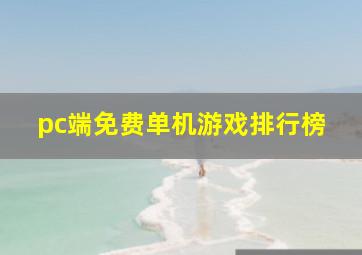 pc端免费单机游戏排行榜