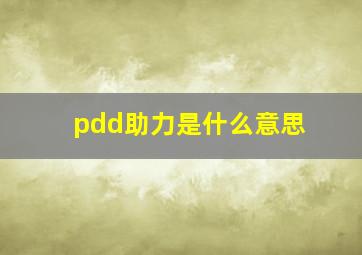 pdd助力是什么意思